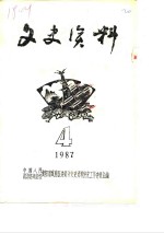 文史资料  1987年第4辑