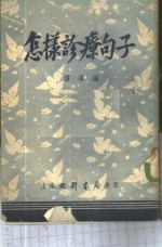 怎样诊疗<em>句子</em>