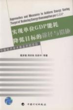 实现单位GDP<em>能耗</em>降<em>低</em>目标的途径<em>与</em>措施