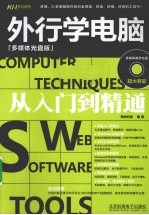 外行学<em>电脑</em>从<em>入门</em>到精通