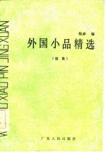 外国小品精选续集