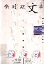 新时期文学二十年精选  散文<em>卷</em>