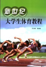 新世纪<em>大学</em>生<em>体育</em><em>教程</em>