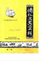 <em>德化</em>文史资料  第3辑  纪念<em>德化</em>建县1050年