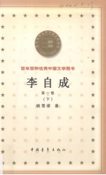 李自成  第<em>1</em>卷  下册