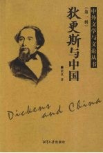 <em>狄<em>更斯</em></em>与中国