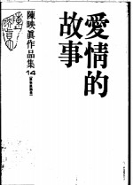 <em>陈<em>映真</em></em>作品集  14  <em>陈<em>映真</em></em>论卷  爱情的故事
