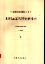 材料加工和研究新<em>技术</em>：94’中国材料研讨会论文集