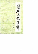 <em>绍兴</em>文史资料  第2辑