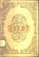 蒙古歌曲集  第1册