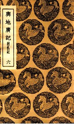 舆地广记  附札记  6