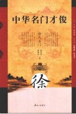 中华名门才俊  徐氏名门