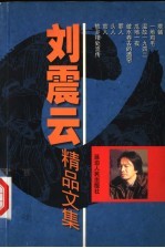 刘震云<em>精品</em><em>文集</em>