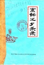 烹饪之乡采录  苹果之乡史话