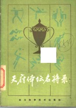 天府体坛名将录