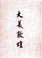 大美敦煌：敦煌石窟艺术聚珍集  2  早期壁画编