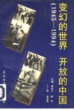 变幻的世界  开放的中国  1945-1994