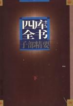 四库全书子部精要  下