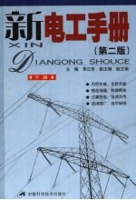 新电工<em>手册</em>  下  第2版