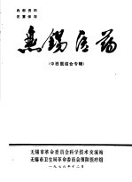 <em>无锡</em>医药  中西医结合专辑