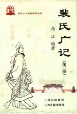 裴氏广记  <em>第</em>3册