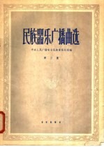 民族器乐<em>广播</em>曲选  第3集