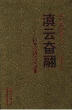 滇云奋翮  科教兴滇论文选集