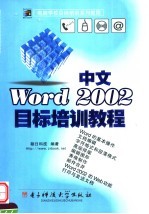 中文<em>Word</em> <em>2002</em>目标培训教程
