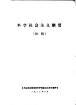 科学社会主义学习参考<em>资料</em>