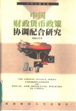 中国财政货币<em>政策</em>协调配合<em>研究</em>