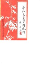 晋江<em><em>文史</em><em>资料</em></em>选辑  第9辑
