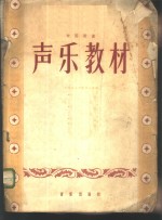 <em>声乐</em>教材  中国歌曲