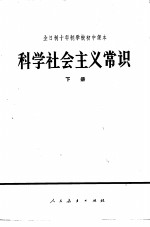 科学社会<em>主义</em><em>常识</em>  下  试用本