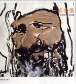<em>广西</em>艺术学院<em>美术</em>学院教师<em>作品</em>集