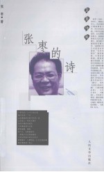 <em>张枣</em>的诗