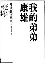 <em>陈<em>映真</em></em>作品集  3  小说卷  1967-1979  上班族的一日