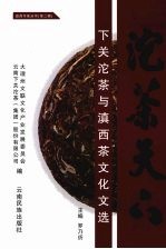 沱茶天下  下关沱茶<em>与</em>滇西茶文化<em>文选</em>