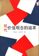现代价值观念的追求