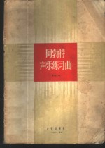 阿勃特<em>声乐</em>练习曲  <em>作品</em>474
