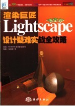 渲染巨匠Lightscape设计疑难实战全攻略 活宝贝