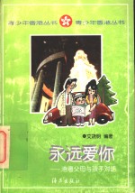 <em>永远</em>爱你  港粤父母与孩子对话