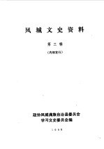 <em>凤城</em>文史资料  第3辑