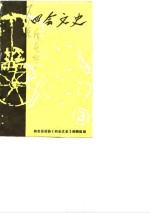 四会<em>文史</em>  第3辑