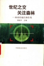 世纪之交关注森林  林业的地位和作用