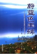 蔚<em>蓝色</em>丰碑  人民科学家曾呈奎同志纪念文集