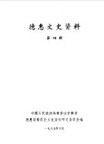 <em>德惠</em>文史资料  第4辑  纪念<em>德惠</em>解放四十周年专辑