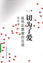 一切为了爱  追寻志愿者的足迹