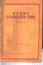 现代俄语中表示时间意义的动-名词组