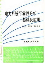 电力系统可靠性分析<em>基础</em><em>及</em><em>应用</em>