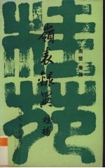 岭表录异<em>校补</em>